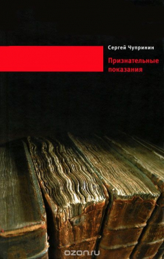 Книга Признательные показания на ReadRate.com книга Признательные показания