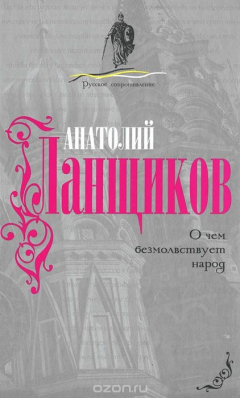 Книга О чем безмолствует народ на ReadRate.com книга О чем безмолствует народ