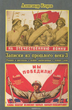 Книга Записки из прошлого века-3. Очерки и рассказы о войне, написанные с чужих слов на ReadRate.com книга Записки из прошлого века-3. Очерки и рассказы о войне, написанные с чужих слов