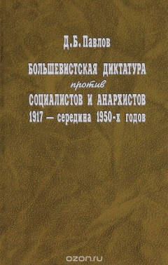 Книга Большевистская диктатура против социалистов и анархистов 1917 - середина 1950-х годов на ReadRate.com книга Большевистская диктатура против социалистов и анархистов 1917 - середина 1950-х годов
