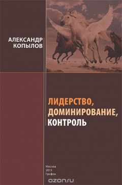 Книга Лидерство, доминирование, контроль на ReadRate.com книга Лидерство, доминирование, контроль