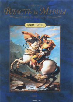 Книга Бонапарты на ReadRate.com книга Бонапарты