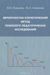 книга Вероятностно-статистический метод психолого-педагогических исследований