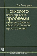 книга Психолого-педагогические проблемы интегрирования образовательного пространства