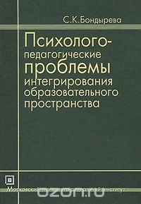 Книга Психолого-педагогические проблемы интегрирования образовательного пространства на ReadRate.com книга Психолого-педагогические проблемы интегрирования образовательного пространства