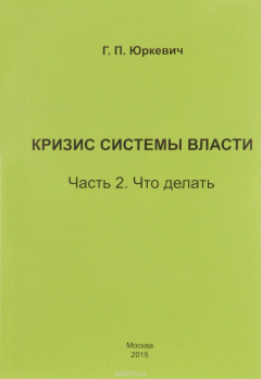Книга Кризис системы власти. Часть 2. Что делать на ReadRate.com книга Кризис системы власти. Часть 2. Что делать