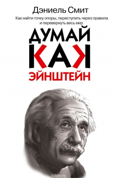 книга Думай, как Эйнштейн