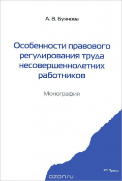 Книга Особенности правового регулирования труда несовершеннолетних работников на ReadRate.com книга Особенности правового регулирования труда несовершеннолетних работников