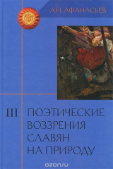 книга Поэтические воззрения славян на природу. В 3 томах. Том 3. Опыт сравнельного изучения славянских преданий и верований
