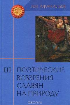 Книга Поэтические воззрения славян на природу. В 3 томах. Том 3. Опыт сравнельного изучения славянских преданий и верований на ReadRate.com книга Поэтические воззрения славян на природу. В 3 томах. Том 3. Опыт сравнельного изучения славянских преданий и верований