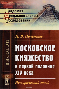Книга Московское княжество в первой половине XIV века. Исторический этюд на ReadRate.com книга Московское княжество в первой половине XIV века. Исторический этюд