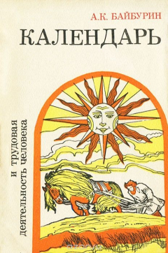 Книга Календарь и трудовая деятельность человека на ReadRate.com книга Календарь и трудовая деятельность человека