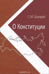книга О Конституции. Основной закон как инструмент правовых и социально-политических преобразований