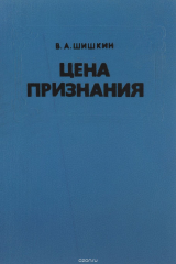 книга Цена признания. СССР и страны Запада в поисках компромисса 1924-1929 гг.