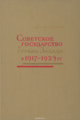 книга Советское государство и страны Запада в 1917-1923 гг. Очерки истории становления экономических отношений