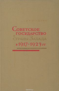 Книга Советское государство и страны Запада в 1917-1923 гг. Очерки истории становления экономических отношений на ReadRate.com книга Советское государство и страны Запада в 1917-1923 гг. Очерки истории становления экономических отношений