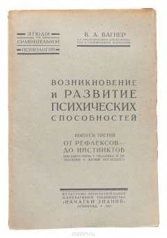 Книга Возникновение и развитие психических способностей. Выпуск третий. От рефлексов до инстинктов высшего типа у человека и их значение в жизни последнего на ReadRate.com книга Возникновение и развитие психических способностей. Выпуск третий. От рефлексов до инстинктов высшего типа у человека и их значение в жизни последнего