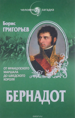 Книга Бернадот. От французского маршала до шведского короля на ReadRate.com книга Бернадот. От французского маршала до шведского короля