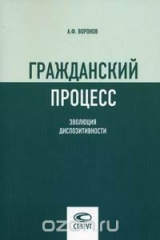книга Гражданский процесс. Эволюция диспозитивности