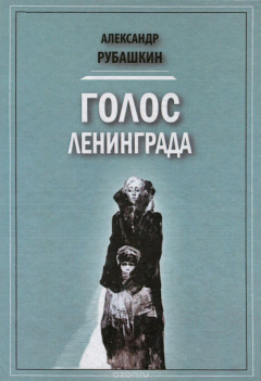 Книга Голос Ленинграда на ReadRate.com книга Голос Ленинграда