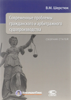 Книга Современные проблемы гражданского и арбитражного судопроизводства на ReadRate.com книга Современные проблемы гражданского и арбитражного судопроизводства