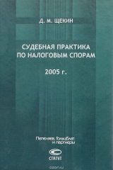 книга Судебная практика по налоговым спорам. 2005 г.
