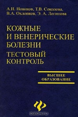 книга Кожные и венерические болезни. Тестовый контроль