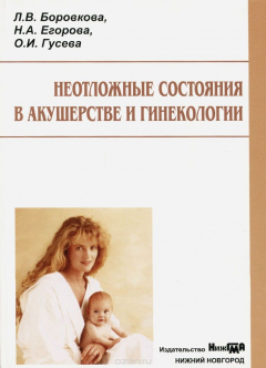 Книга Неотложные состояния в акушерстве и гинекологии. Учебное пособие на ReadRate.com книга Неотложные состояния в акушерстве и гинекологии. Учебное пособие