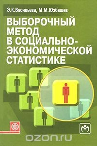 Книга Выборочный метод в социально-экономической статистике на ReadRate.com книга Выборочный метод в социально-экономической статистике