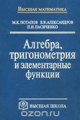 книга Алгебра, тригонометрия и элементарные функции