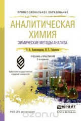 книга Аналитическая химия. В 2 книгах. Книга 1. Химические методы анализа