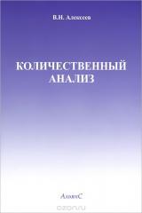 книга Количественный анализ
