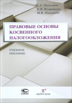 Книга Правовые основы косвенного налогообложения. Учебное пособие на ReadRate.com книга Правовые основы косвенного налогообложения. Учебное пособие