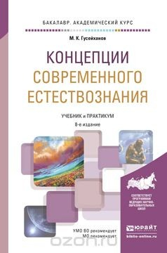 Книга Концепции современного естествознания. Учебник и практикум на ReadRate.com книга Концепции современного естествознания. Учебник и практикум