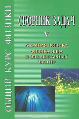книга Сборник задач по общему курсу физики. В 5 книгах. Книга 5. Атомная физика ядра и элементарных частиц