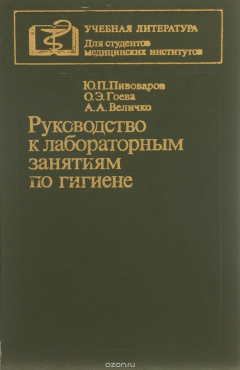 Книга Руководство к лабораторным занятиям по гигиене на ReadRate.com книга Руководство к лабораторным занятиям по гигиене