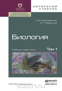 Книга Биология. В 2 томах. Том 1. Учебник и практикум на ReadRate.com книга Биология. В 2 томах. Том 1. Учебник и практикум