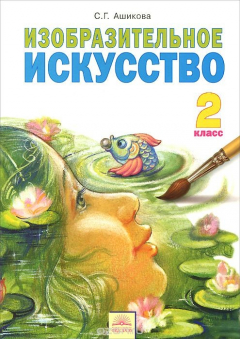 Книга Изобразительное искусство. 2 класс. Учебник на ReadRate.com книга Изобразительное искусство. 2 класс. Учебник