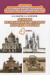 книга Основы духовно-нравственной культуры народов России. Основы религиозных культур народов России. 4 класс. Учебник