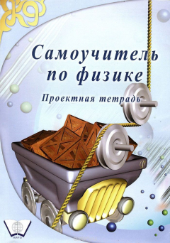 Книга Самоучитель по физике. Проектная тетрадь на ReadRate.com книга Самоучитель по физике. Проектная тетрадь