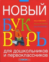 Книга Новый букварь для дошкольников и первоклассников на ReadRate.com книга Новый букварь для дошкольников и первоклассников