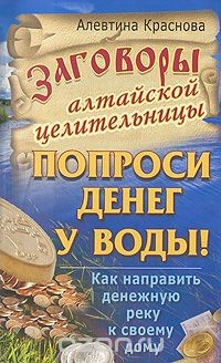 Книга Попроси денег у воды! Как направить денежную реку к своему дому на ReadRate.com книга Попроси денег у воды! Как направить денежную реку к своему дому