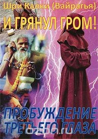 Книга И грянул гром! Пробуждение третьего глаза на ReadRate.com книга И грянул гром! Пробуждение третьего глаза