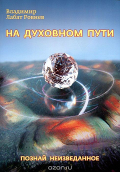 Книга На духовном пути. Познай неизведанное на ReadRate.com книга На духовном пути. Познай неизведанное