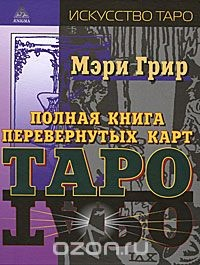 Книга Полная книга перевернутых карт Таро на ReadRate.com книга Полная книга перевернутых карт Таро