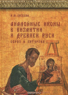 Книга Аналойные иконы в Византии и Древней Руси. Образ и литургия на ReadRate.com книга Аналойные иконы в Византии и Древней Руси. Образ и литургия