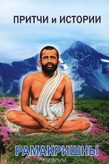 книга Притчи и истории Рамакришны