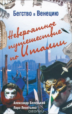 Книга Бегство в Венецию. Невероятное путешествие по Италии на ReadRate.com книга Бегство в Венецию. Невероятное путешествие по Италии