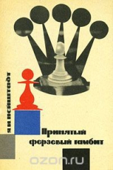 книга Принятый ферзевый гамбит