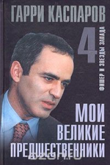 Книга Мои великие предшественники. Новейшая история развития шахматной игры. В 6 томах. Том 4. Фишер и звезды Запада на ReadRate.com книга Мои великие предшественники. Новейшая история развития шахматной игры. В 6 томах. Том 4. Фишер и звезды Запада